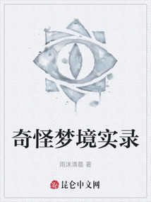 奇怪夢境實錄