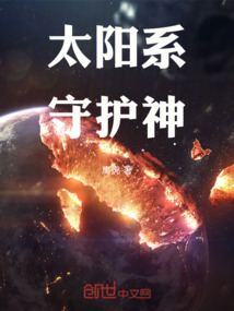 太陽系守護神