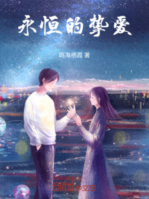 永恒的摯愛