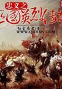 忠義之三國英烈傳奇