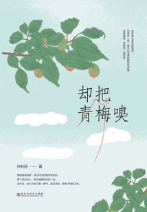 卻把青梅嗅
