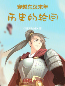 穿越東漢末年：歷史的輪回