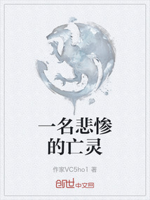 一名悲慘的亡靈
