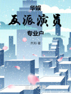 華娛：反派演員專業戶在線閱讀