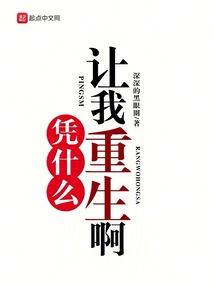 憑什么讓我重生啊