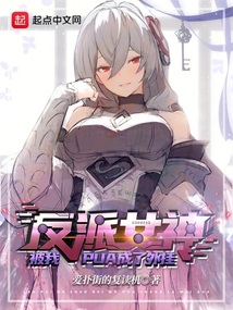 反派女神被我洗腦成了外掛