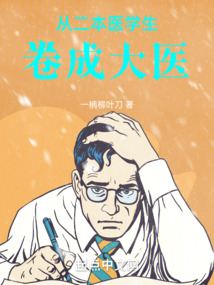 從二本醫學生卷成大醫