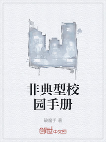 非典型校園手冊