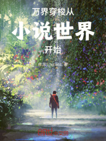 萬界穿梭從小說世界開始