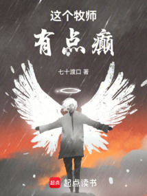 這個牧師有點癲
