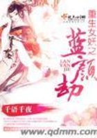 重生女妖之藍顏劫在線閱讀