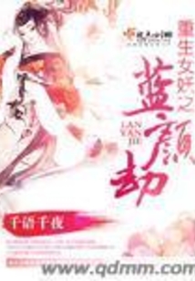 重生女妖之藍(lán)顏劫