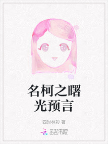 名柯之曙光預(yù)言