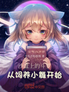 沙盘上的斗罗,从饲养小舞开始