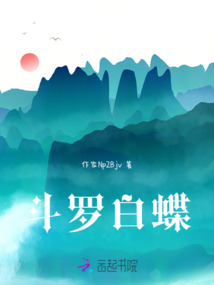 斗羅白蝶