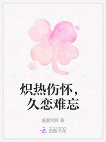 熾熱傷懷，久戀難忘