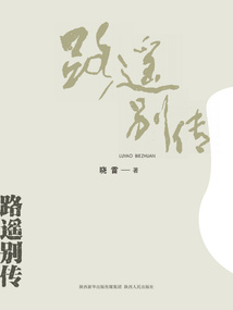 路遙別傳