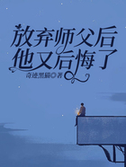 放棄師父后他又后悔了在線閱讀