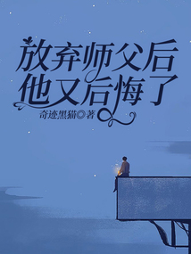 放棄師父后他又后悔了