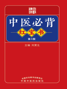 中醫必背紅寶書（第3版）