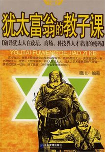猶太富翁的教子課