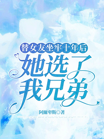 替女友坐牢十年后，她選了我兄弟