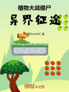 植物大战僵尸:异界征途