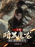 斗罗：暗黑魔龙，她们都拒绝黑化在线阅读