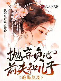 拋棄負心前夫和兒子，追悔莫及