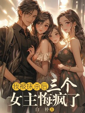 我被抹杀后,三个女主悔疯了在线阅读