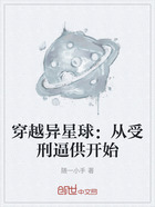 穿越异星球：从受刑逼供开始