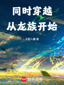 同時穿越，從龍族開始