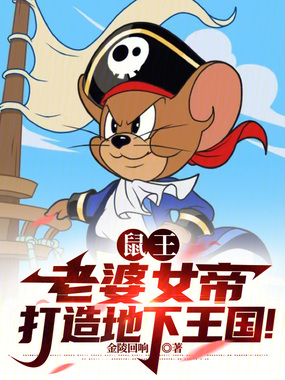 鼠王:老婆女帝,打造地下王国!在线阅读