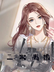 二次離婚