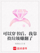 可以穿书后，我靠捡垃圾赚翻了在线阅读