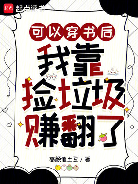 可以穿书后，我靠捡垃圾赚翻了在线阅读