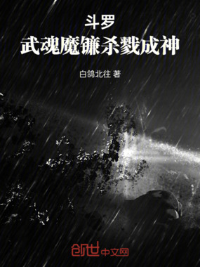 斗罗：武魂魔镰，杀戮成神在线阅读