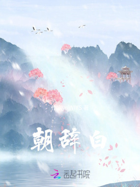 朝辞白在线阅读
