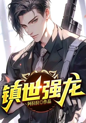 镇世强龙在线阅读