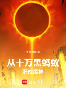 從十萬(wàn)黑螞蟻肝成魔神