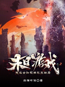 末日游戲:我在全知視角改變結(jié)局