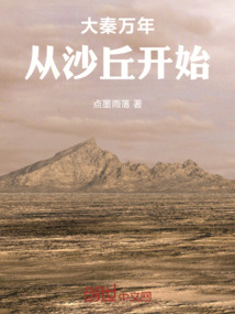秦：梦千年
