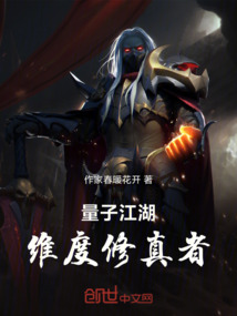 量子江湖：維度修真者