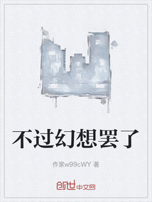 不過(guò)幻想罷了