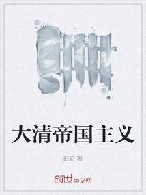 大清帝國主義