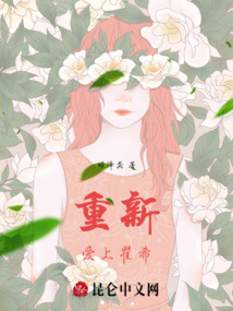 重新愛(ài)上翟希