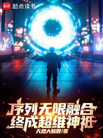 序列无限融合,终成超维神祗!