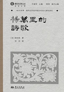 楊萬里的詩歌(域外詩譚譯叢)