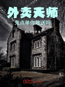 外賣天師，鬼點(diǎn)單你敢送嗎