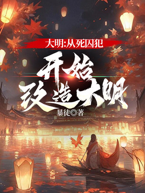 大明:从死囚犯开始改造大明在线阅读